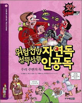위험천만 자연독 섬뜩섬뜩 인공독