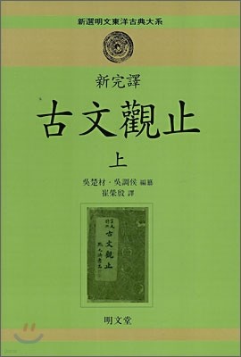 신완역 고문관지 (상)