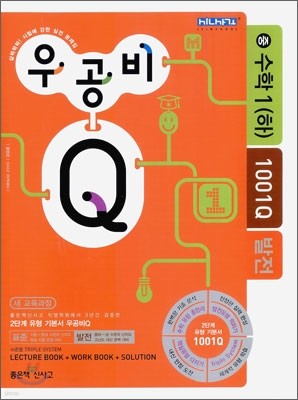 신사고 우공비 Q 수학 중 1(하) 1001Q 발전 (2010년)