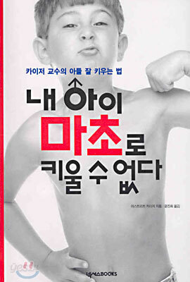 내 아이 마초로 키울 수 없다