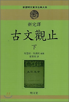 신완역 고문관지 (하)
