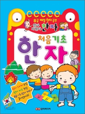 처음 기초 한자