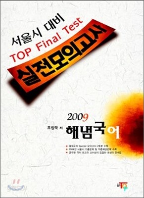 2009 서울시대비 TOP Final Test 해냄국어