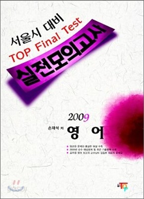 2009 서울시대비 TOP Final Test 영어
