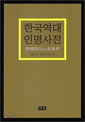 한국 역대 인명 사전