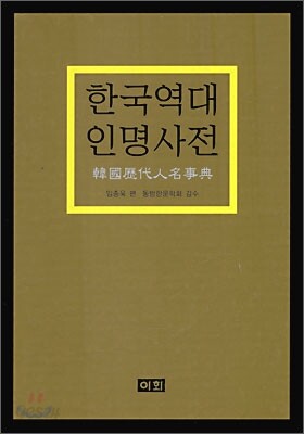 한국 역대 인명 사전