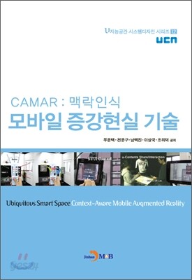 CAMAR : 맥락인식 모바일 증강현실 기술