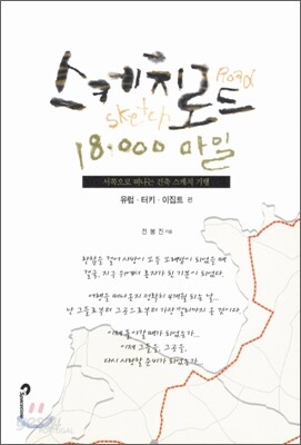 스케치로드 18,000 마일 보도자료