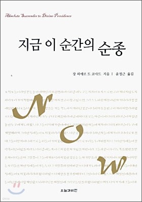 지금 이 순간의 순종