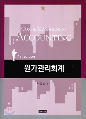 원가관리회계