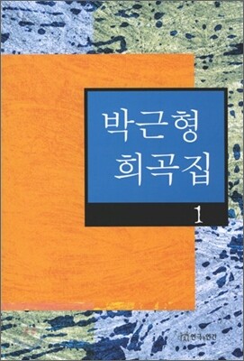 박근형 희곡집 1