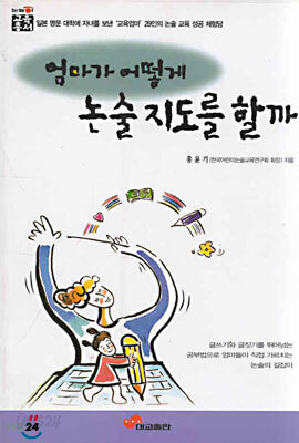 엄마가 어떻게 논술지도를 할까