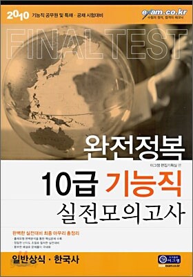 2010 완전정복 10급 기능직 실전 모의고사 일반상식·한국사