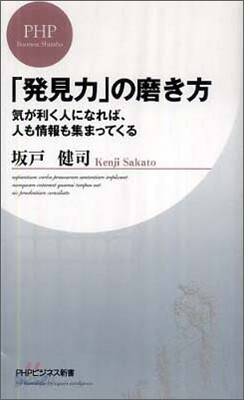 「發見力」の磨き方
