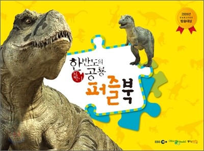 한반도의 공룡 퍼즐북