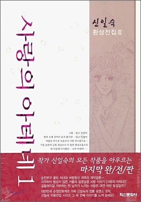 사랑의 아테네 1