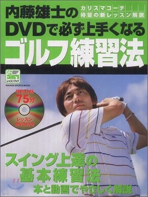 內藤雄士のDVDで必ず上手くなるゴルフ練習法