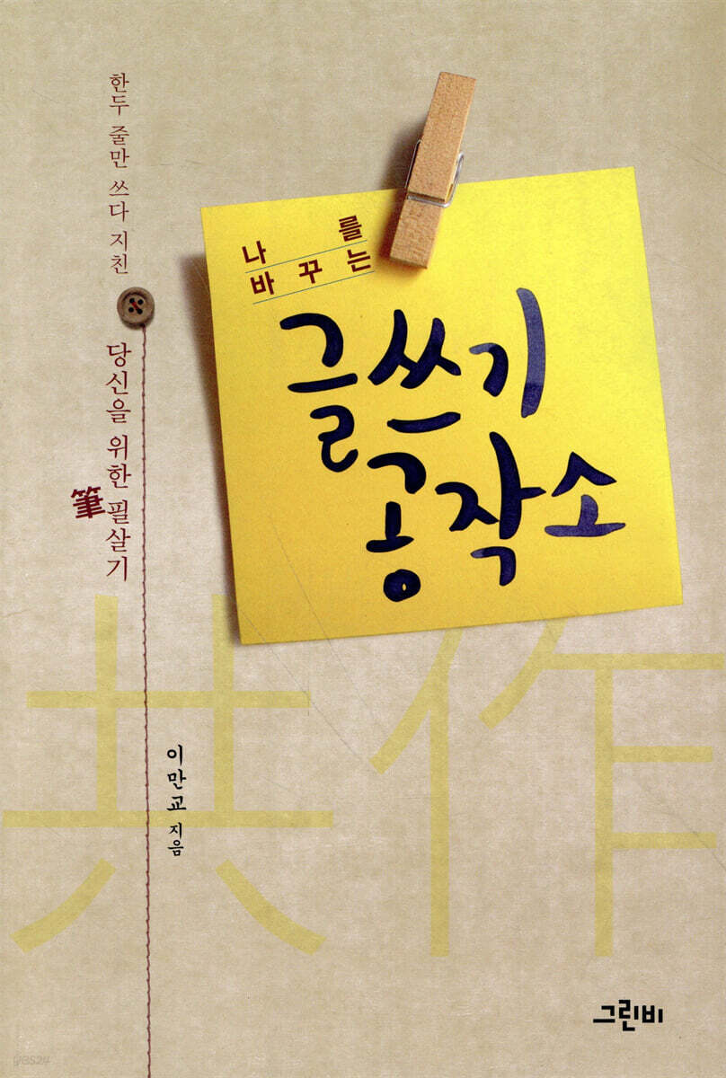 나를 바꾸는 글쓰기 공작소