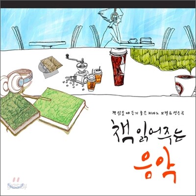 책 읽어주는 음악: 책 읽을 때 듣기좋은 피아노 보컬&연주곡
