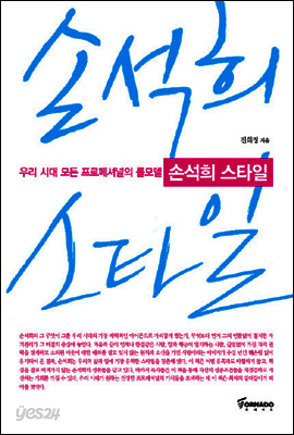 손석희 스타일