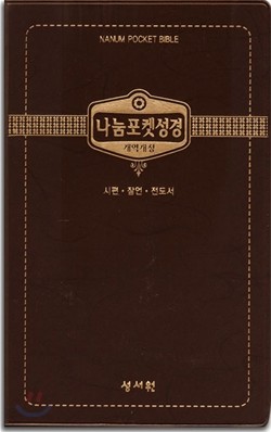 나눔포켓성경 개역개정판 시편·잠언·전도서(대/비닐)(11*17.5)(D브라운)