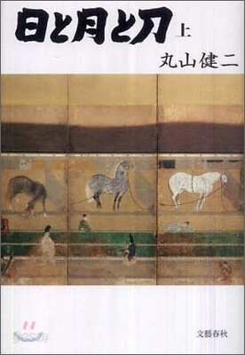 日と月と刀(上)