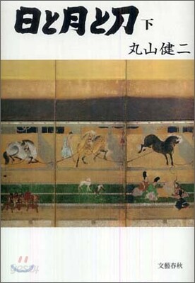 日と月と刀(下)