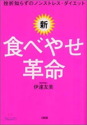 新.食べやせ革命