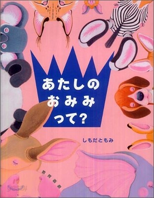 あたしのおみみって?