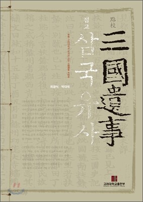 점교 삼국유사