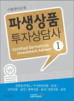 파생상품 투자상담사 1
