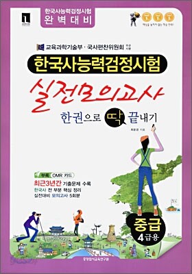 한국사 능력 검정시험 실전모의고사 한권으로 딱 끝내기 중급 4급용