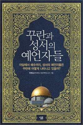 꾸란과 성서의 예언자들