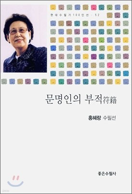 문명인의 부적