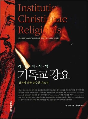 라틴어 직역 기독교 강요