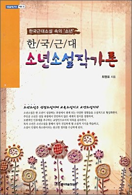 한국근대 소년소설작가론