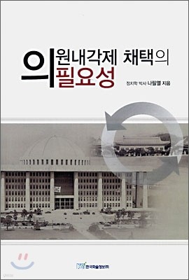 의원내각제 채택의 필요성