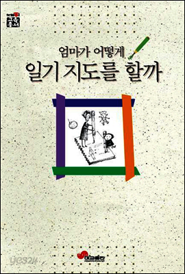 엄마가 어떻게 일기지도를 할까