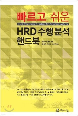 빠르고 쉬운 HRD 수행 분석 핸드북