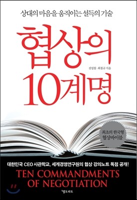 협상의 10계명