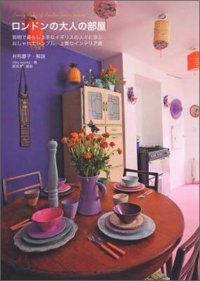 ロンドンの大人の部屋