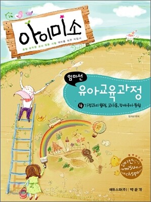 아이미소 유아교육과정 4