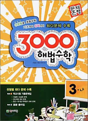 3000 해법수학 실력 3-나 (2009년)