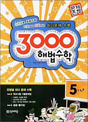 3000 해법수학 실력 5-나 (2009년)