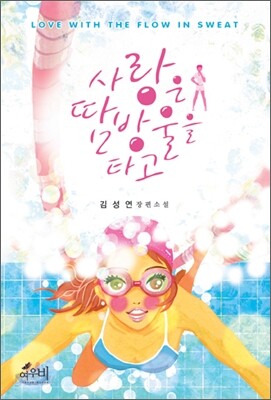 사랑은 땀방울을 타고