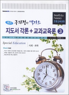 구자경의 엑기스 지도서각론+교과교육론 3