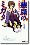 惡魔のミカタ<1>