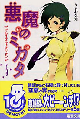惡魔のミカタ<5>