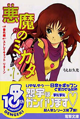 惡魔のミカタ<7>