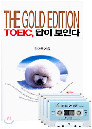 TOEIC, 답이 보인다 (Tape 버전)